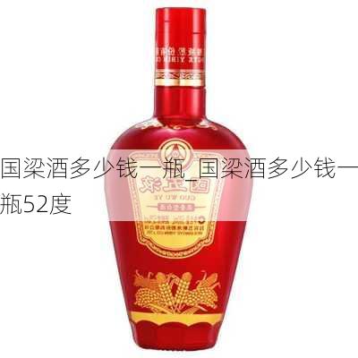 国梁酒多少钱一瓶_国梁酒多少钱一瓶52度