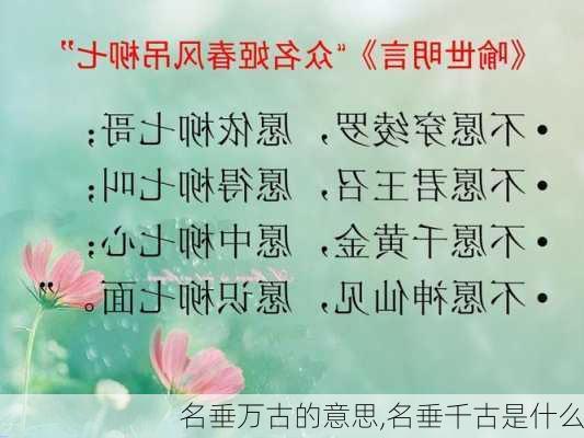 名垂万古的意思,名垂千古是什么