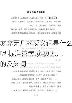 寥寥无几的反义词是什么呢 标准答案,寥寥无几的反义词