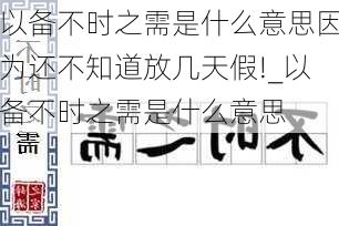 以备不时之需是什么意思因为还不知道放几天假!_以备不时之需是什么意思