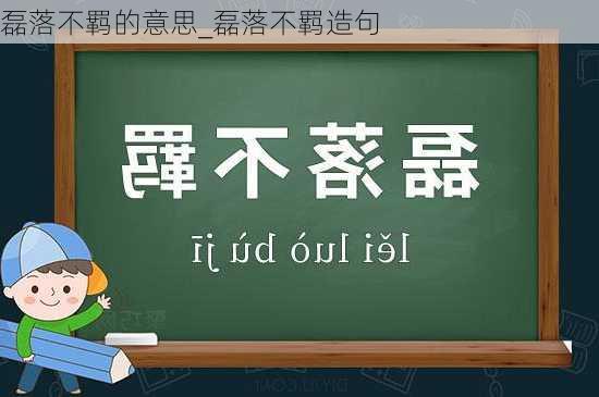 磊落不羁的意思_磊落不羁造句