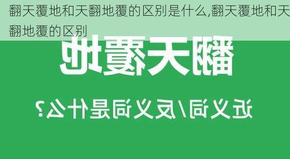 翻天覆地和天翻地覆的区别是什么,翻天覆地和天翻地覆的区别