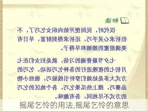 摇尾乞怜的用法,摇尾乞怜的意思