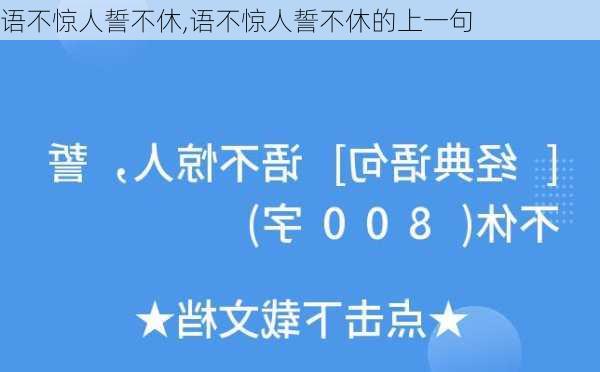 语不惊人誓不休,语不惊人誓不休的上一句