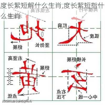 度长絜短解什么生肖,度长絜短指什么生肖