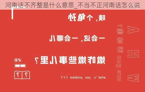 河南话不齐整是什么意思_不当不正河南话怎么说