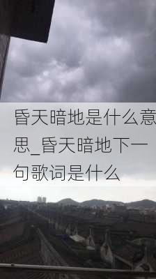 昏天暗地是什么意思_昏天暗地下一句歌词是什么