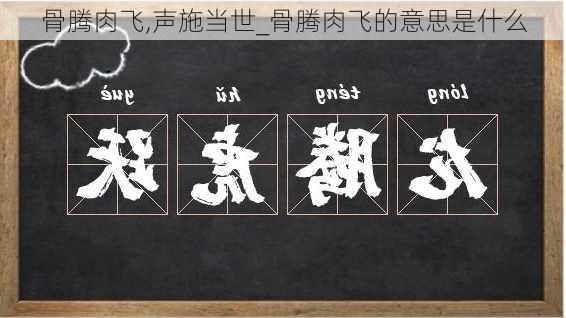 骨腾肉飞,声施当世_骨腾肉飞的意思是什么