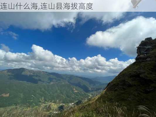 连山什么海,连山县海拔高度