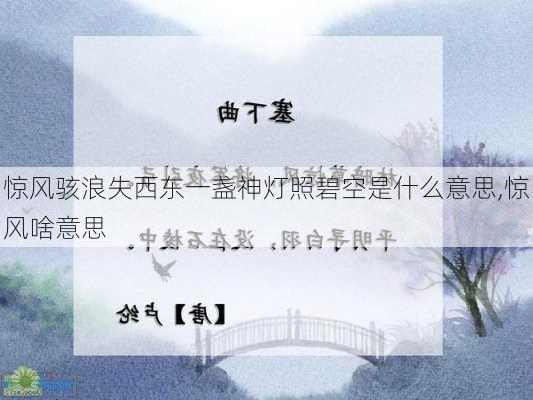 惊风骇浪失西东一盏神灯照碧空是什么意思,惊风啥意思