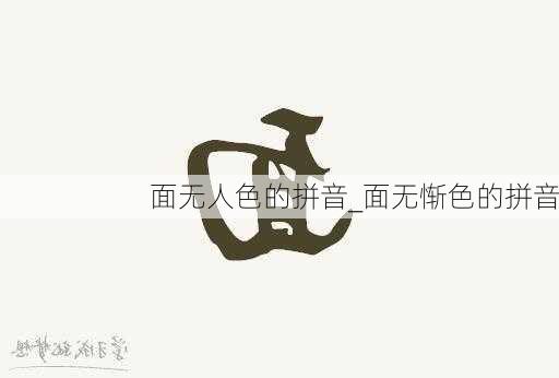 面无人色的拼音_面无惭色的拼音