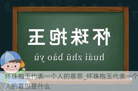 怀珠抱玉代表一个人的意思_怀珠抱玉代表一个人的意思是什么