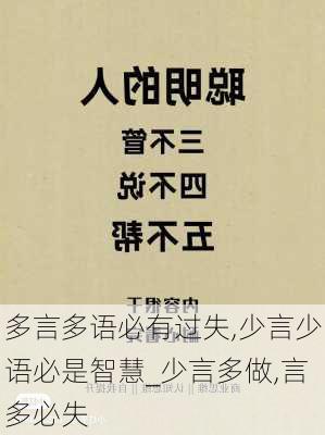 多言多语必有过失,少言少语必是智慧_少言多做,言多必失