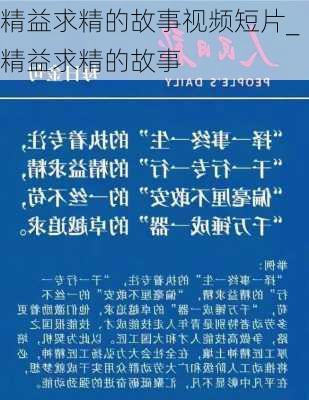 精益求精的故事视频短片_精益求精的故事