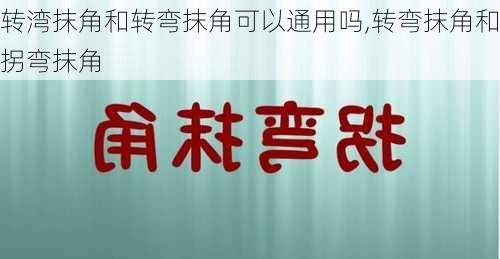 转湾抹角和转弯抹角可以通用吗,转弯抹角和拐弯抹角