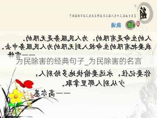 为民除害的经典句子_为民除害的名言