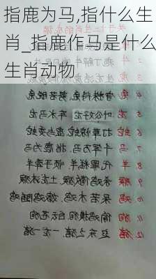 指鹿为马,指什么生肖_指鹿作马是什么生肖动物