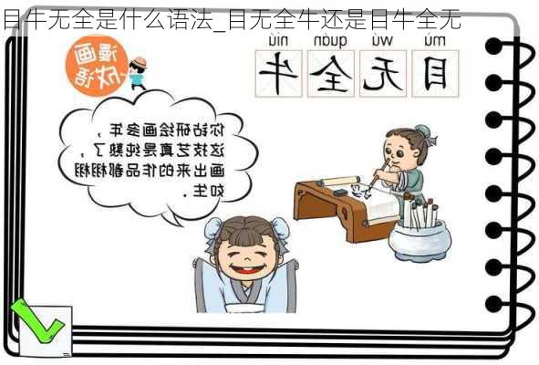 目牛无全是什么语法_目无全牛还是目牛全无