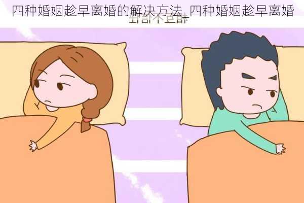 四种婚姻趁早离婚的解决方法_四种婚姻趁早离婚