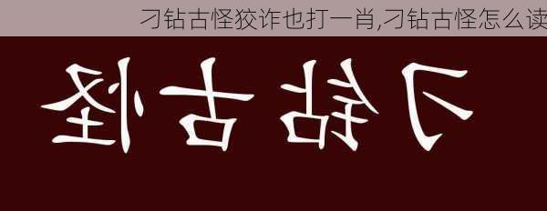 刁钻古怪狡诈也打一肖,刁钻古怪怎么读