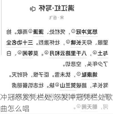 冲冠怒发凭栏处,怒发冲冠凭栏处歌曲怎么唱