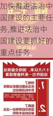 加快推进法治中国建设的主要任务,推进法治中国建设要抓好的重点任务