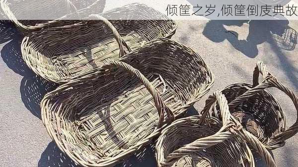 倾筐之岁,倾筐倒庋典故