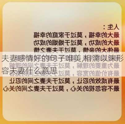 夫妻感情好的句子唯美,相濡以沫形容夫妻什么意思