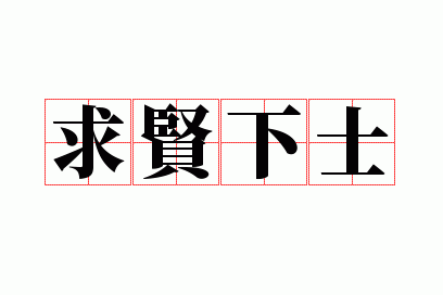 求贤()(),求贤下士正确打一肖