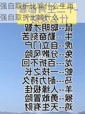 强自取折比喻什么生肖_强自取折比喻什么