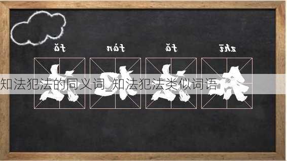 知法犯法的同义词_知法犯法类似词语