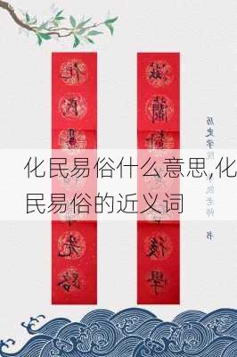 化民易俗什么意思,化民易俗的近义词