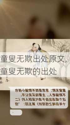 童叟无欺出处原文,童叟无欺的出处