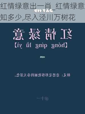 红情绿意出一肖_红情绿意知多少,尽入泾川万树花