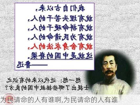 为民请命的人有谁啊,为民请命的人有谁