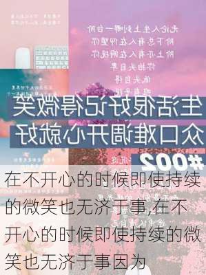 在不开心的时候即使持续的微笑也无济于事,在不开心的时候即使持续的微笑也无济于事因为