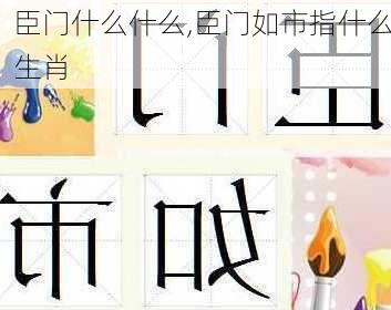 臣门什么什么,臣门如市指什么生肖