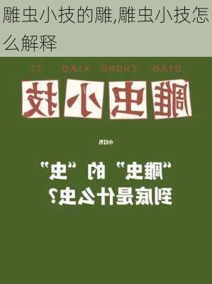 雕虫小技的雕,雕虫小技怎么解释