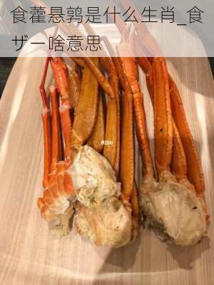 食藿悬鹑是什么生肖_食ザー啥意思