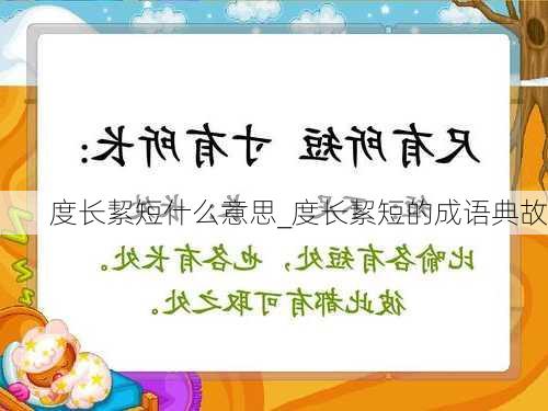 度长絜短什么意思_度长絜短的成语典故