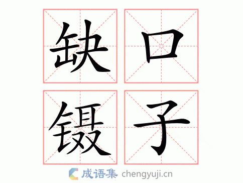 缺口镊子是成语吗怎么说_缺口是什么字