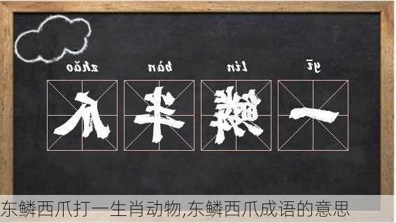 东鳞西爪打一生肖动物,东鳞西爪成语的意思