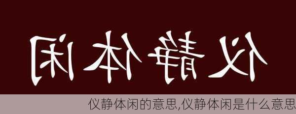 仪静体闲的意思,仪静体闲是什么意思