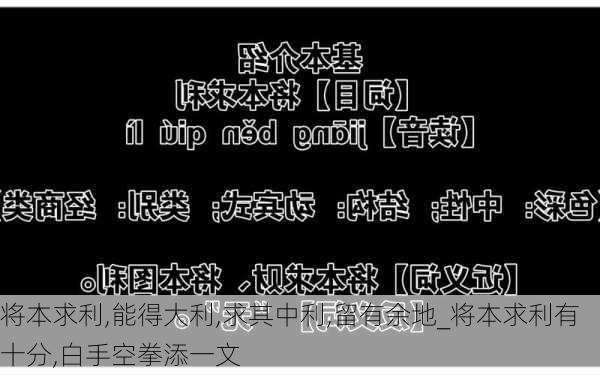 将本求利,能得大利,求其中利,留有余地_将本求利有十分,白手空拳添一文