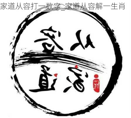 家道从容打一数字_家道从容解一生肖