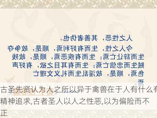 古圣先贤认为人之所以异于禽兽在于人有什么有精神追求,古者圣人以人之性恶,以为偏险而不正