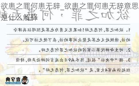 欲患之罪何患无辞_欲患之罪何患无辞意思是什么解释