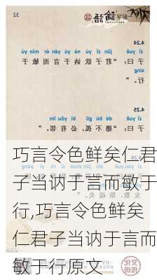 巧言令色鲜矣仁君子当讷于言而敏于行,巧言令色鲜矣仁君子当讷于言而敏于行原文