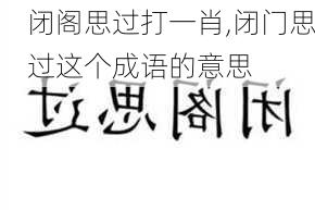 闭阁思过打一肖,闭门思过这个成语的意思