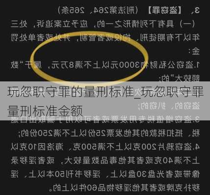 玩忽职守罪的量刑标准_玩忽职守罪量刑标准金额